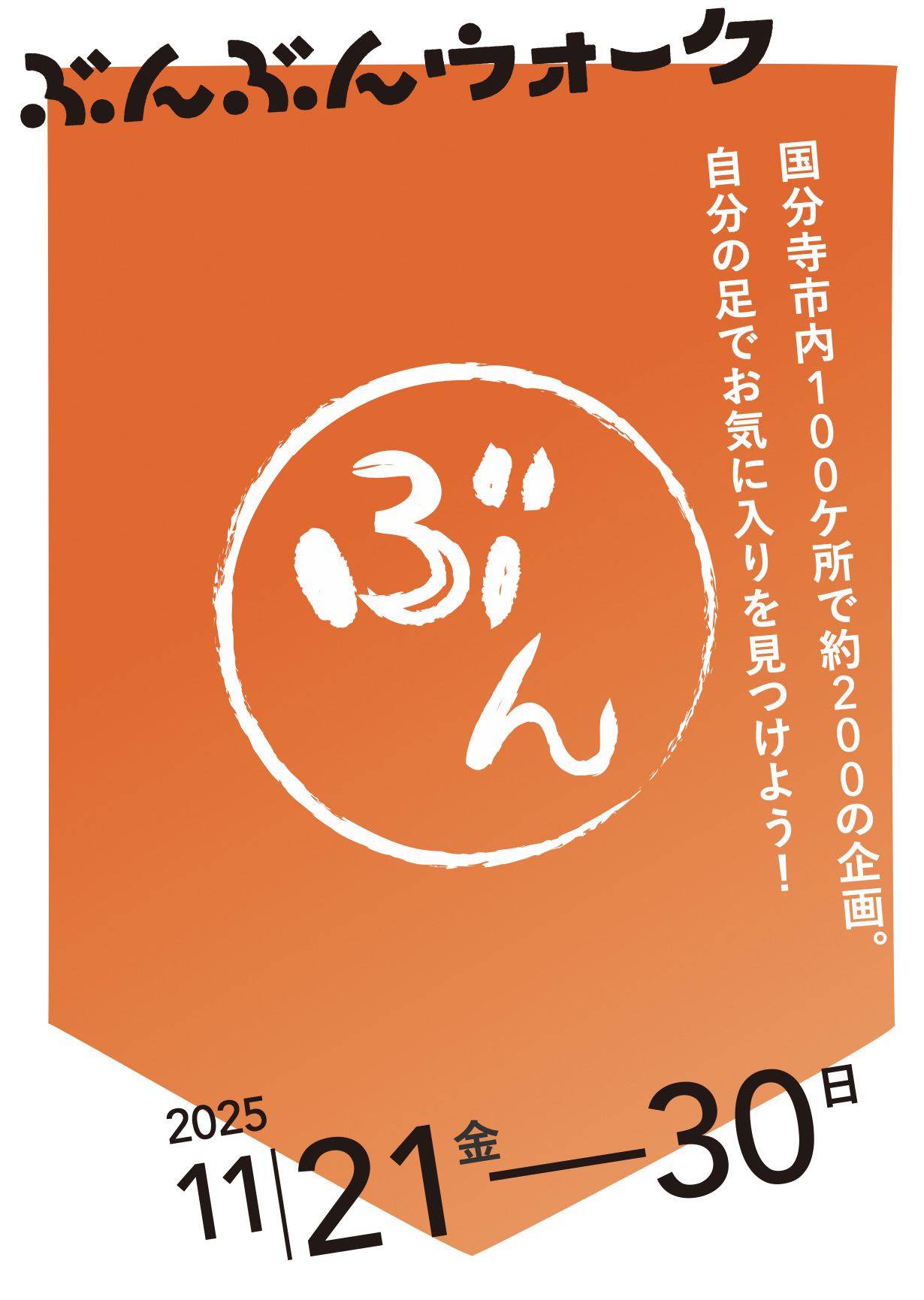 ぶんぶんウォーク2025 メインビジュアル